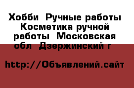 Хобби. Ручные работы Косметика ручной работы. Московская обл.,Дзержинский г.